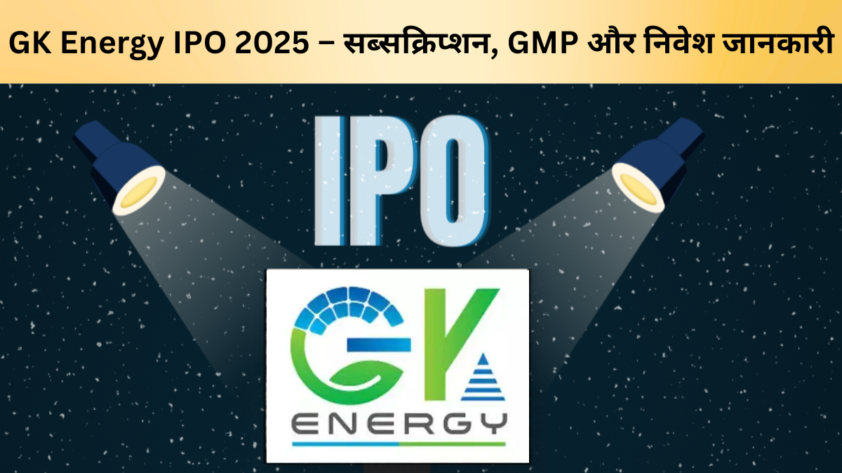 GK Energy IPO 2025 का पब्लिक इश्यू पहले दिन 2.57 गुना सब्सक्राइब हुआ। जानिए प्राइस बैंड, Grey Market Premium (GMP), सब्सक्रिप्शन स्टेटस और निवेशकों के लिए विशेषज्ञ सलाह।