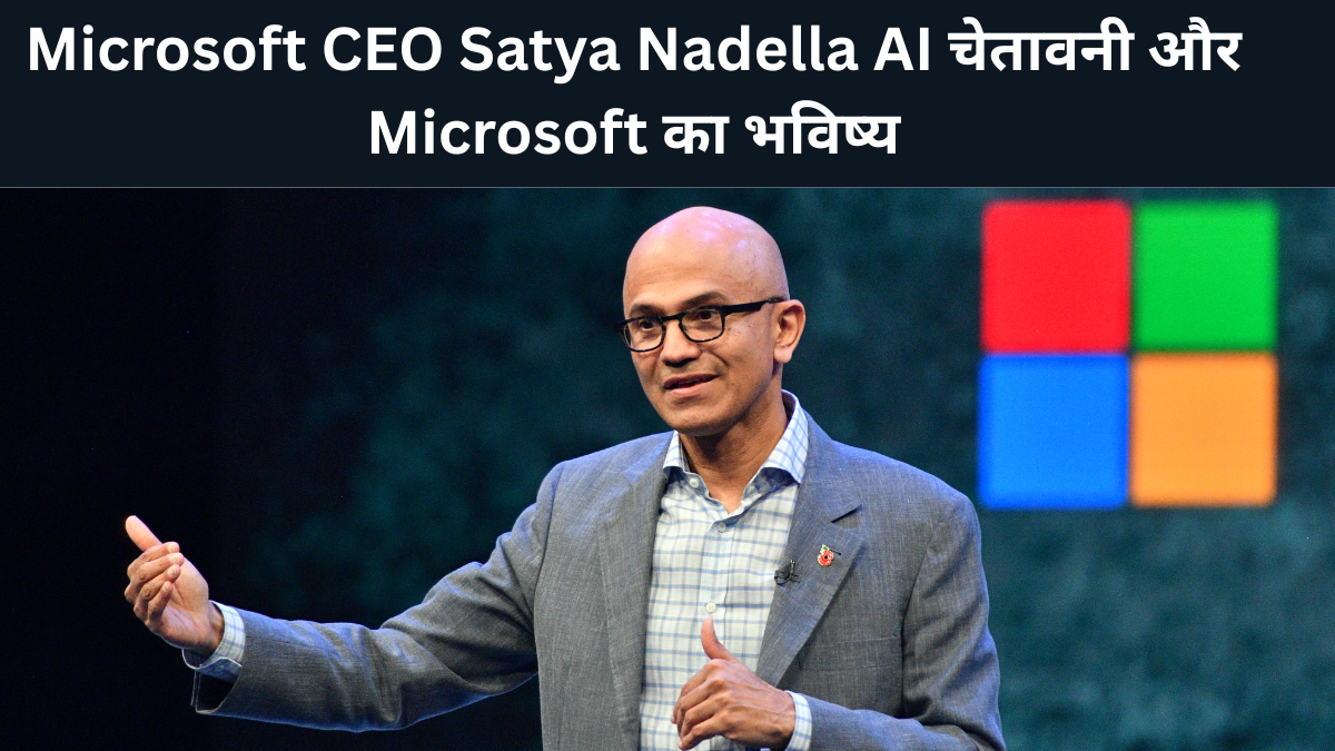 Microsoft CEO Satya Nadella employees को AI और Microsoft के भविष्य पर चेतावनी देते हुए