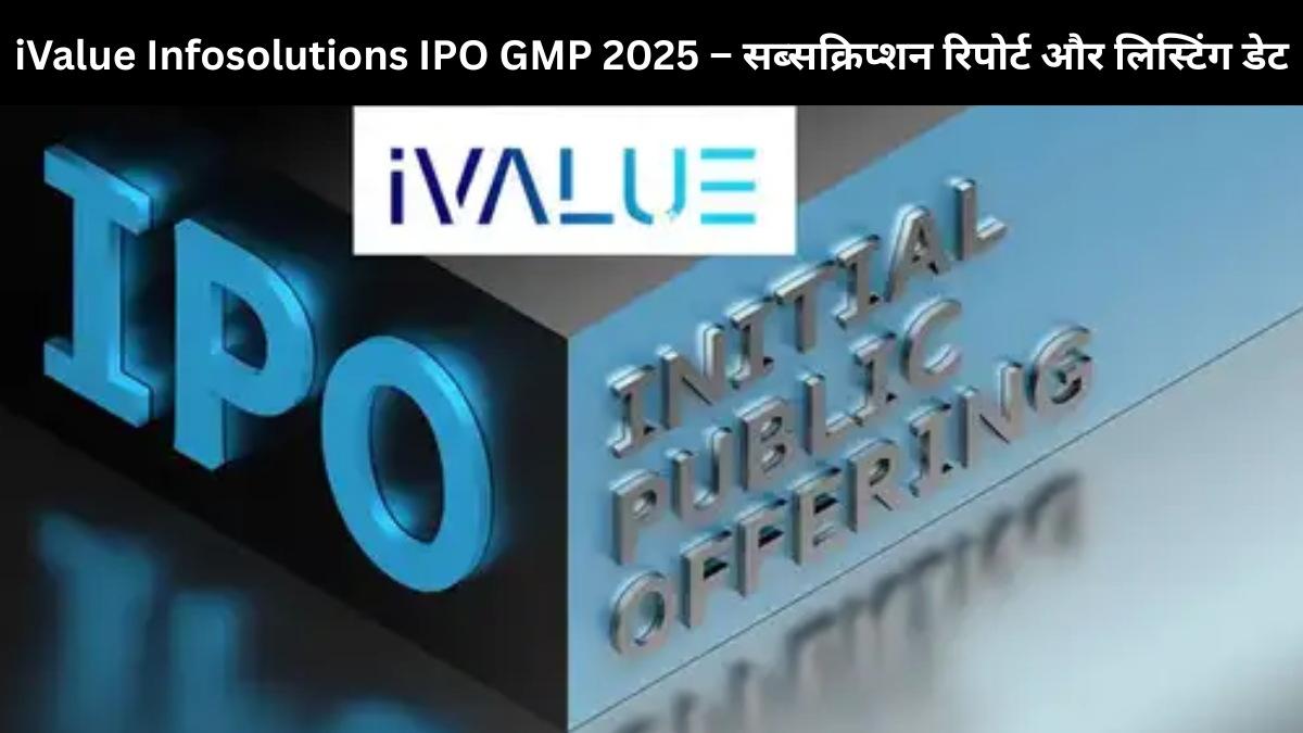 iValue Infosolutions IPO 2025 का GMP, प्राइस बैंड और सब्सक्रिप्शन स्टेटस
