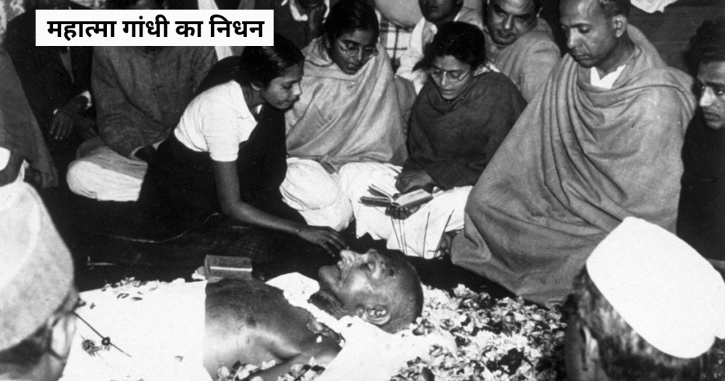 Mahatma Gandhi का निधन