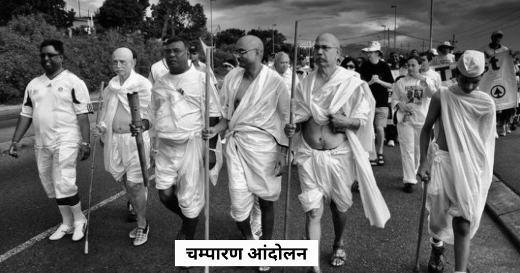 चंपारण आंदोलन (1917)