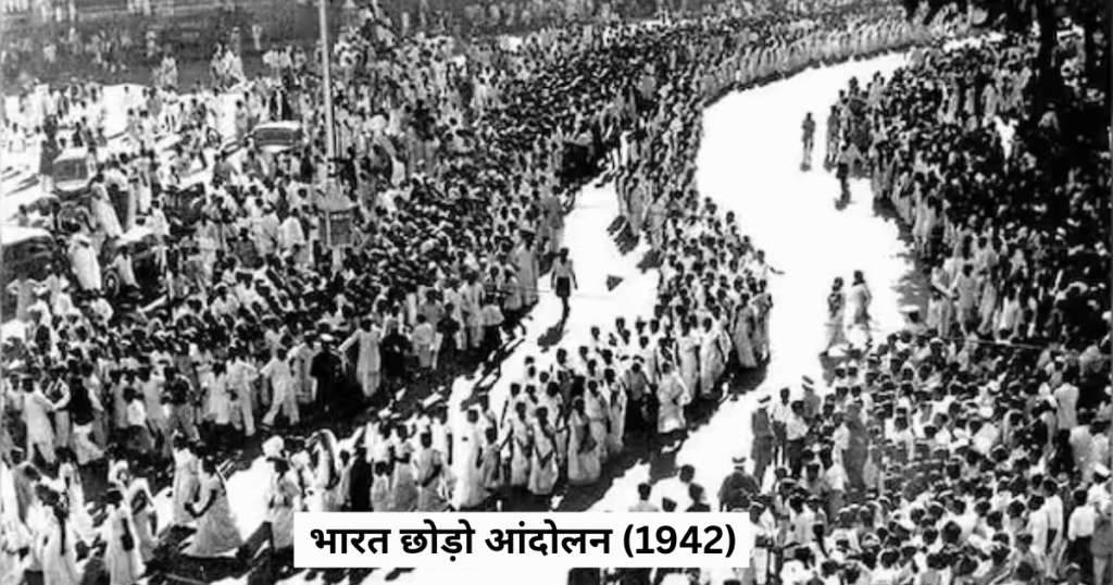 भारत छोड़ो आंदोलन (1942